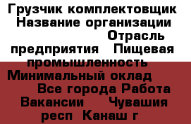 Грузчик-комплектовщик › Название организации ­ Fusion Service › Отрасль предприятия ­ Пищевая промышленность › Минимальный оклад ­ 15 000 - Все города Работа » Вакансии   . Чувашия респ.,Канаш г.